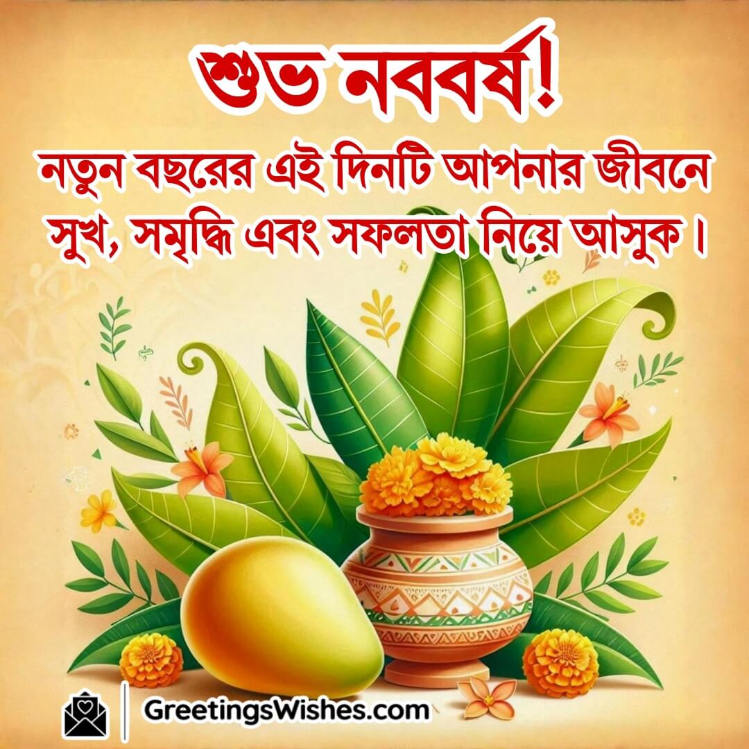 Pohela Boishakh image with traditional ghot and alpana borders, symbolizing cultural blessings, prosperity, and new beginnings.